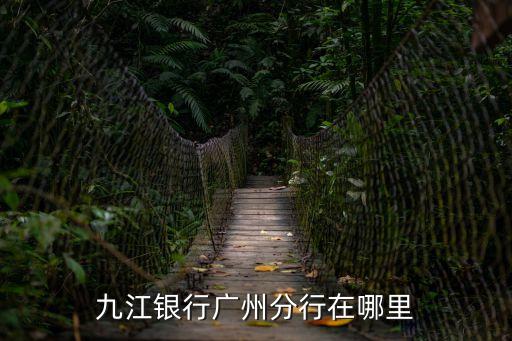 九江銀行廣州分行在哪里