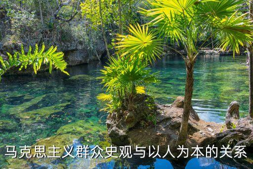 馬克思主義群眾史觀與以人為本的關系