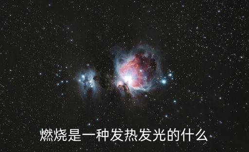 燃燒是一種發(fā)熱發(fā)光的什么