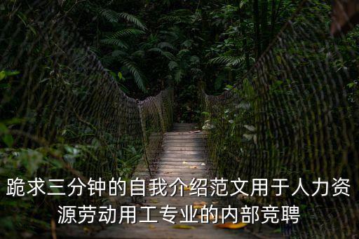 內部競聘演講稿，一個員工的竟聘領班演講稿