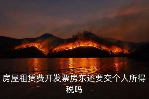 房屋租賃費開發(fā)票房東還要交個人所得稅嗎