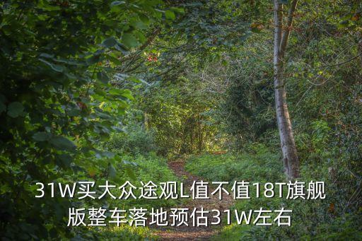 廣州途觀l2021款落地價(jià)，請(qǐng)問(wèn)全新途觀L新車(chē)落地購(gòu)置稅需要多少錢(qián)