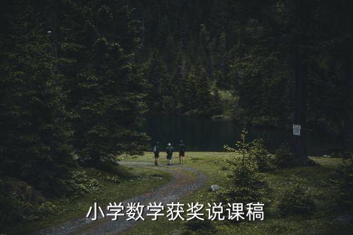 小學(xué)數(shù)學(xué)獲獎(jiǎng)?wù)f課稿