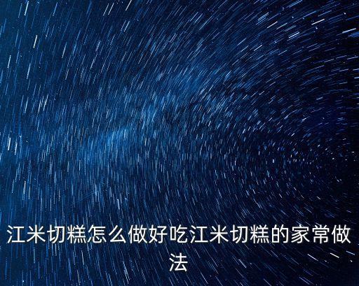 江米切糕怎么做好吃江米切糕的家常做法
