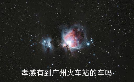孝感東站到廣州南站火車票，Y孝感到廣州火車票要多少錢
