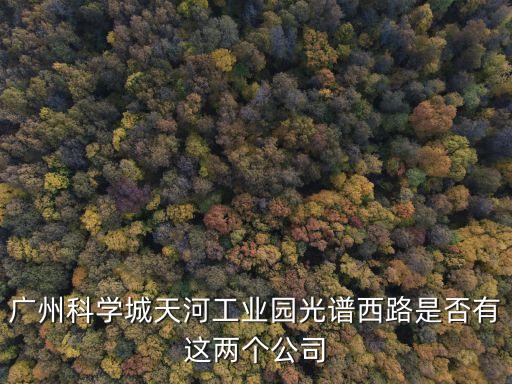 廣州有幾家做n95口罩的工廠(chǎng)，廣州科學(xué)城天河工業(yè)園光譜西路是否有這兩個(gè)公司
