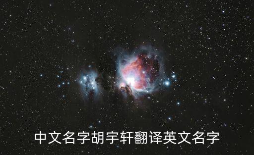 中文名字胡宇軒翻譯英文名字