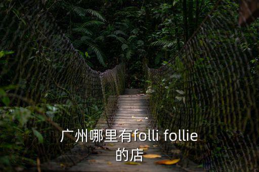 廣州哪里有folli follie的店
