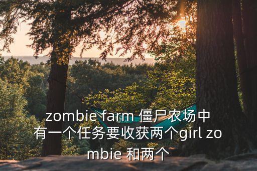 雙女任務，zombie farm 僵尸農(nóng)場中有一個任務要收獲兩個girl zombie 和兩個
