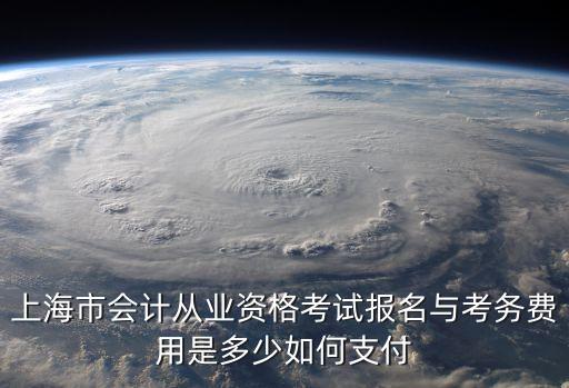 上海市物價局 會計師收費，上海考會計證在哪里報名資費大概是多少以及怎么去報名