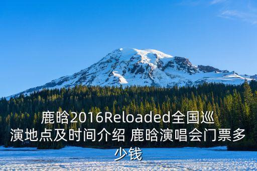 鹿晗2016演唱會廣州站在哪里，鹿晗vr演唱會在哪里