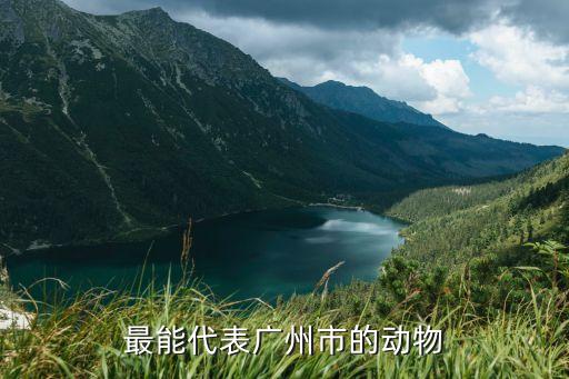 廣州的城市標志是哪種動物，廣州最著名的城市標識是五只什么動物