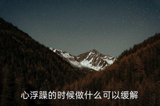 浮躁的心，心浮躁的時(shí)候做什么可以緩解