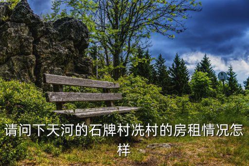 請問下天河的石牌村冼村的房租情況怎樣