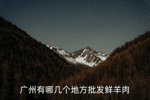 廣州市羅村圍羊肉市場，廣州活羊批發市場價格