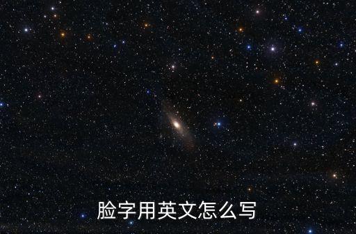 臉字用英文怎么寫(xiě)