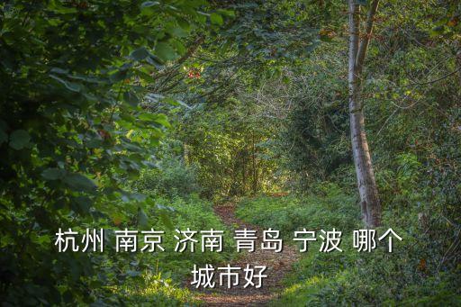 定居杭州廣州南京好還是濟(jì)南好，是南京好還是濟(jì)南好