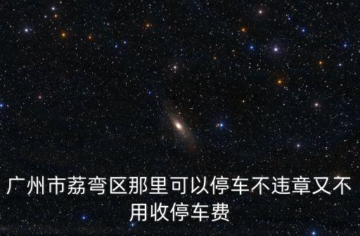 廣州珠江俊園停車，廣州市珠江新城內可以隨便停車嗎