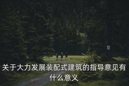 上海市裝配式建筑發展實施意見，國家對裝配式建筑有什么最新政策