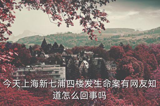 上海市新七浦四樓，上海七浦路新興旺4樓和5樓喊價是不是都很好啊