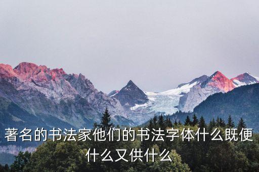 書法家字體，書法界五大字體的具體分類