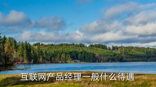 數(shù)據(jù)產(chǎn)品經(jīng)理月薪廣州，互聯(lián)網(wǎng)行業(yè)產(chǎn)品經(jīng)理的月薪一般是多少