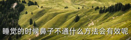 晚上睡覺鼻子不通氣小妙招，晚上睡覺鼻子不通怎么辦