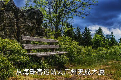 廣州天成大廈的車，求坐廣州東站到廣州天河體育西路189建成大廈的路線公交