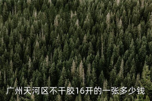 廣州木皮膠報價，廣州天河區不干膠16開的一張多少錢