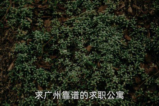 求廣州靠譜的求職公寓