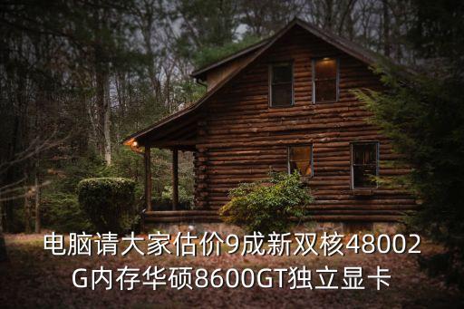 電腦估價，二手電腦估價