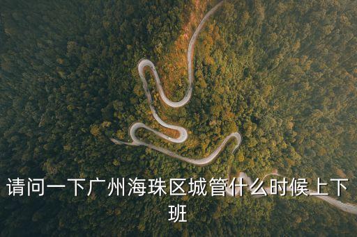 請問一下廣州海珠區城管什么時候上下班
