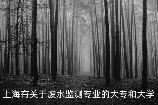 上海有關于廢水監測專業的大專和大學