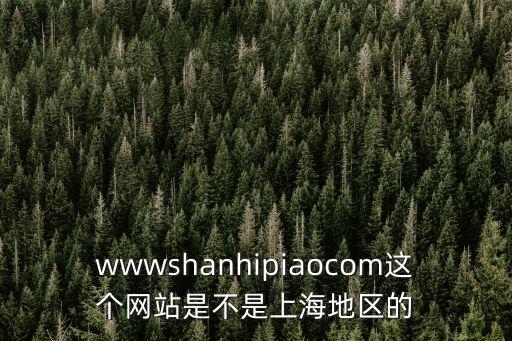 上海市藥學(xué)會(huì)網(wǎng)站，wwwshanhipiaocom這個(gè)網(wǎng)站是不是上海地區(qū)的