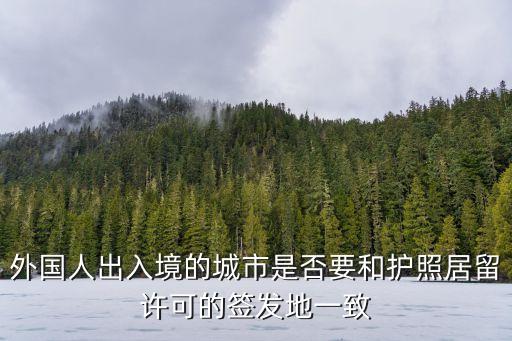 外國人出入境的城市是否要和護照居留許可的簽發地一致