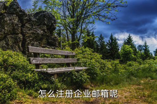 企業郵箱怎么注冊，企業郵箱怎么申請