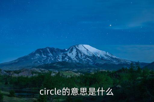 circle的意思是什么