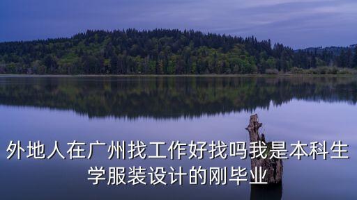 廣州的外來農民工好找工作嗎，請問 廣州市這里好找工作嗎 我從村里來 沒有工作經驗 19歲