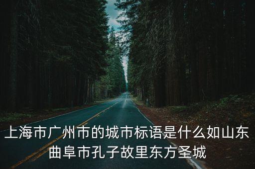 上海市文明標語，上海規定的10字文明語是什么