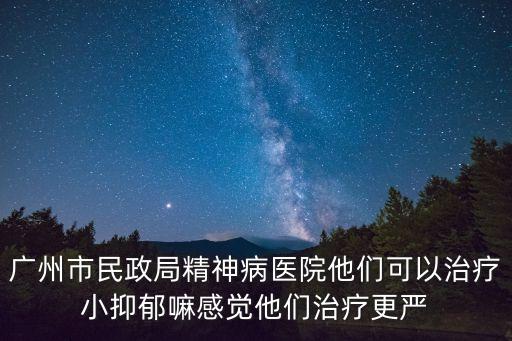 廣州精神病院最近視頻，廣州精神疾病醫(yī)院