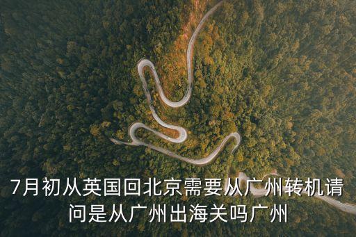 外國人都從廣州入境嗎，外國人出入境的城市是否要和護(hù)照居留許可的簽發(fā)地一致