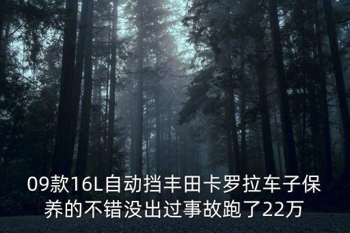 廣州二手豐田卡羅拉車，09款16L自動擋豐田卡羅拉車子保養的不錯沒出過事故跑了22萬