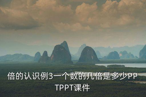 倍的認(rèn)識(shí)例3一個(gè)數(shù)的幾倍是多少PPTPPT課件