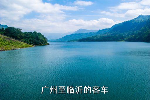 廣州到臨沂坐哪個車次，廣州至臨沂的客車