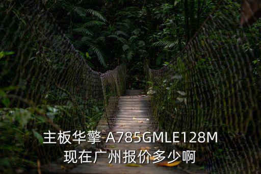 主板華擎 A785GMLE128M現在廣州報價多少啊
