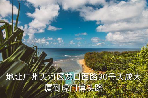 廣州天成大廈好嗎，廣州哪里的寫字樓比較好