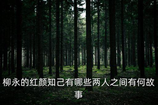柳永的紅顏知己有哪些兩人之間有何故事