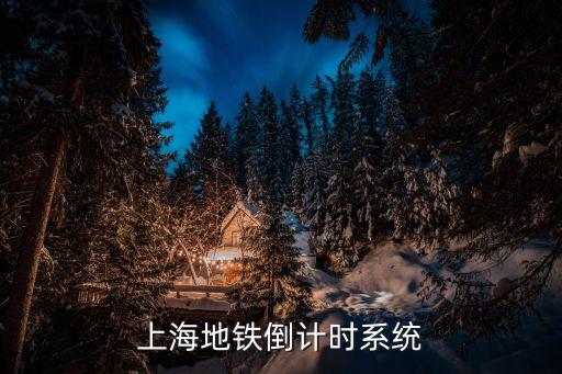 上海地鐵倒計時系統(tǒng)