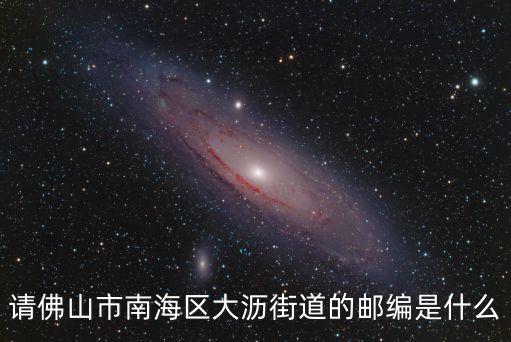 請佛山市南海區大瀝街道的郵編是什么