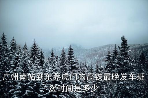 廣州南站到東莞虎門(mén)高鐵時(shí)間，廣州到虎門(mén)高鐵多久